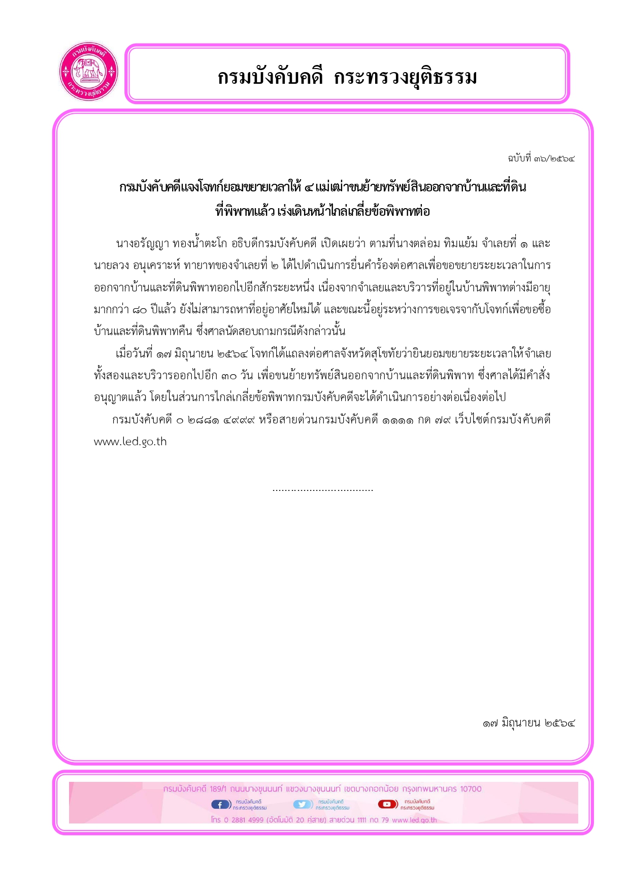 ﻿กรมบังคับคดีแจงโจทก์ยอมขยายเวลาให้ ๔ แม่เฒ่าขนย้ายทรัพย์สินออกจากบ้านและที่ดินที่พิพาทแล้ว เร่งเดินหน้าไกล่เกลี่ยข้อพิพาทต่อ